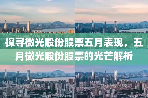 探寻微光股份股票五月表现，五月微光股份股票的光芒解析