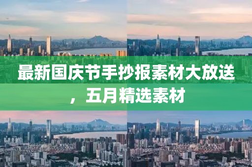 最新国庆节手抄报素材大放送，五月精选素材