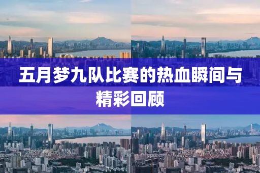 五月梦九队比赛的热血瞬间与精彩回顾