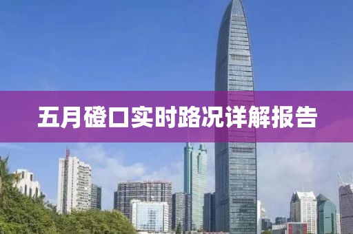 五月磴口实时路况详解报告