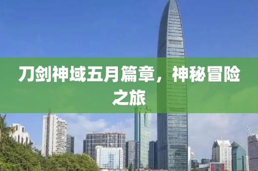 刀剑神域五月篇章，神秘冒险之旅