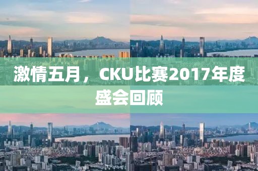 激情五月，CKU比赛2017年度盛会回顾