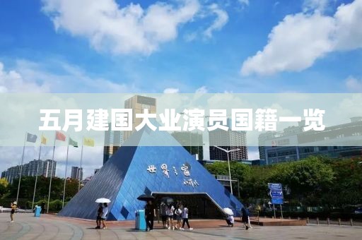 五月建国大业演员国籍一览