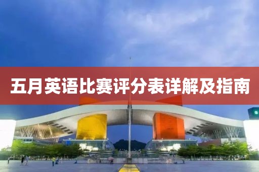 五月英语比赛评分表详解及指南