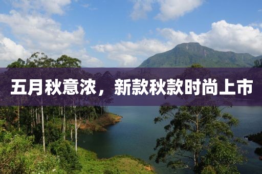 五月秋意浓，新款秋款时尚上市
