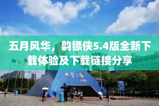 五月风华，韵镖侠5.4版全新下载体验及下载链接分享