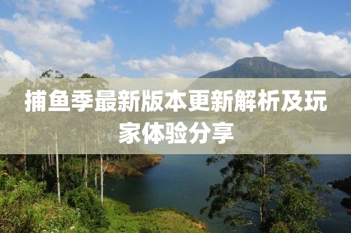捕鱼季最新版本更新解析及玩家体验分享
