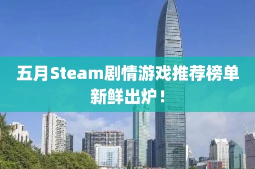 五月Steam剧情游戏推荐榜单新鲜出炉！