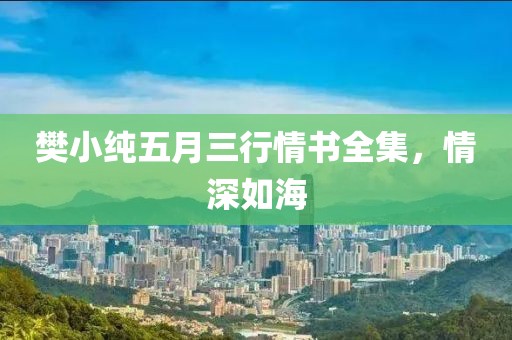 樊小纯五月三行情书全集，情深如海