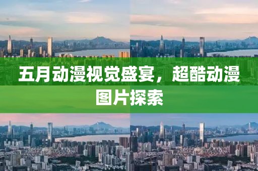 五月动漫视觉盛宴，超酷动漫图片探索