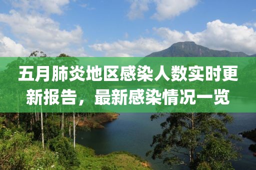 五月肺炎地区感染人数实时更新报告，最新感染情况一览