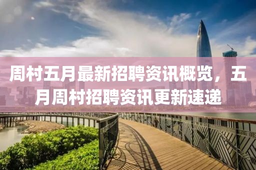 周村五月最新招聘资讯概览，五月周村招聘资讯更新速递