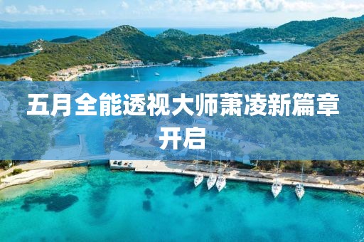 五月全能透视大师萧凌新篇章开启