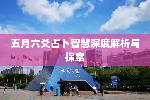 五月六爻占卜智慧深度解析与探索