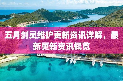 五月剑灵维护更新资讯详解，最新更新资讯概览