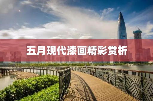 2025年6月4日 第10页