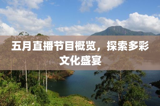 五月直播节目概览，探索多彩文化盛宴