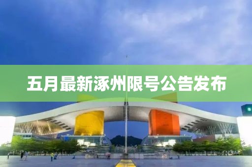 五月最新涿州限号公告发布