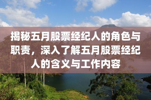 揭秘五月股票经纪人的角色与职责，深入了解五月股票经纪人的含义与工作内容