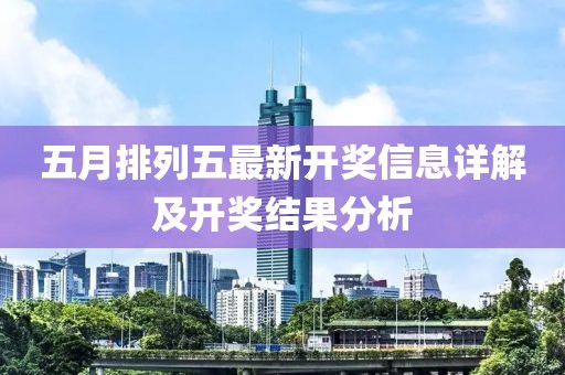 五月排列五最新开奖信息详解及开奖结果分析