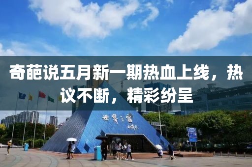 奇葩说五月新一期热血上线，热议不断，精彩纷呈