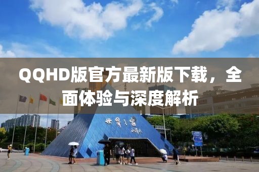 QQHD版官方最新版下载，全面体验与深度解析