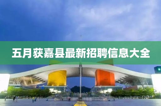 五月获嘉县最新招聘信息大全