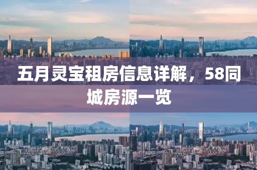 五月灵宝租房信息详解，58同城房源一览