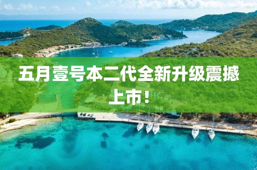 五月壹号本二代全新升级震撼上市！