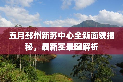 五月邳州新苏中心全新面貌揭秘，最新实景图解析