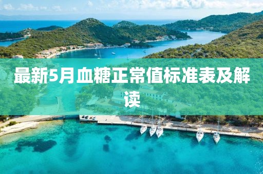最新5月血糖正常值标准表及解读