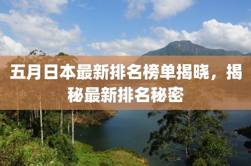 五月日本最新排名榜单揭晓，揭秘最新排名秘密
