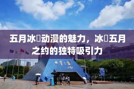 五月冰菓动漫的魅力，冰菓五月之约的独特吸引力