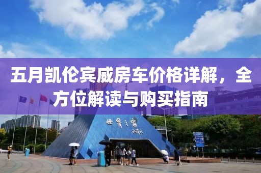 五月凯伦宾威房车价格详解，全方位解读与购买指南