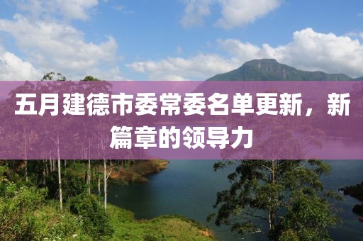 五月建德市委常委名单更新，新篇章的领导力