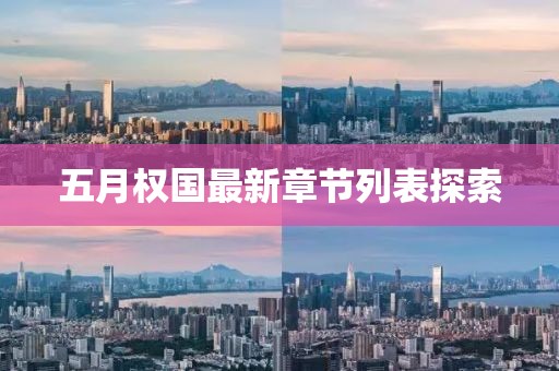 五月权国最新章节列表探索