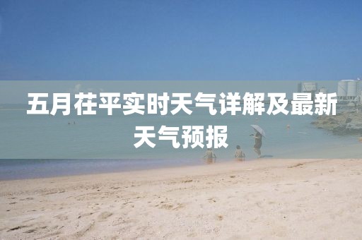 五月茌平实时天气详解及最新天气预报
