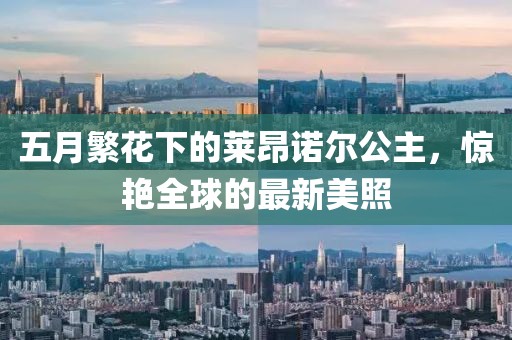 五月繁花下的莱昂诺尔公主，惊艳全球的最新美照
