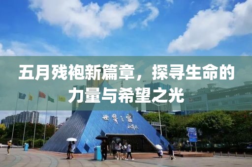 五月残袍新篇章，探寻生命的力量与希望之光