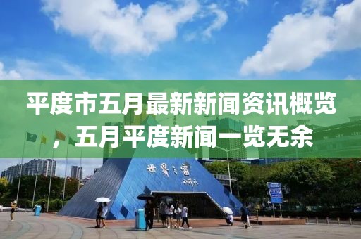 平度市五月最新新闻资讯概览，五月平度新闻一览无余