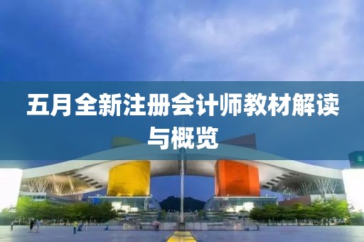五月全新注册会计师教材解读与概览