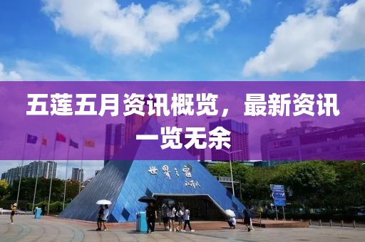 五莲五月资讯概览，最新资讯一览无余