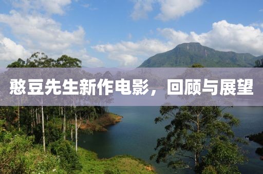 憨豆先生新作电影，回顾与展望