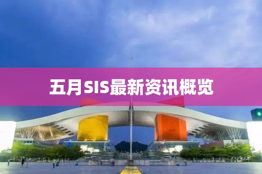 五月SIS最新资讯概览