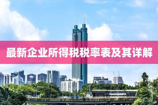最新企业所得税税率表及其详解
