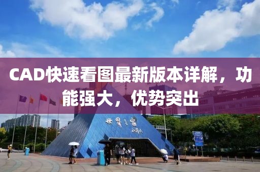 CAD快速看图最新版本详解，功能强大，优势突出