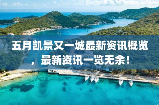 五月凯景又一城最新资讯概览，最新资讯一览无余！