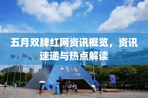 五月双牌红网资讯概览，资讯速递与热点解读