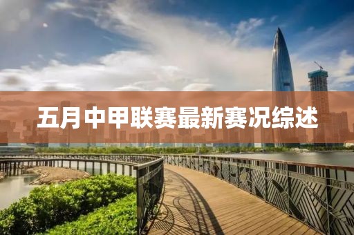 五月中甲联赛最新赛况综述