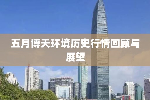 五月博天环境历史行情回顾与展望